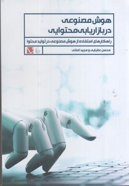 کتاب هوش مصنوعی در بازاریابی محتوایی | انتشارات تاچارا