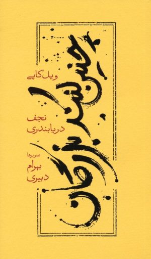 کتاب چنین کنند بزرگان (شومیز) | انتشارات کارنامه