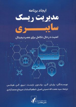 کتاب ایجاد برنامه مدیریت ریسک سایبری | انتشارات اشجع
