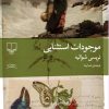 کتاب موجودات استثنایی | انتشارات نشر چشمه