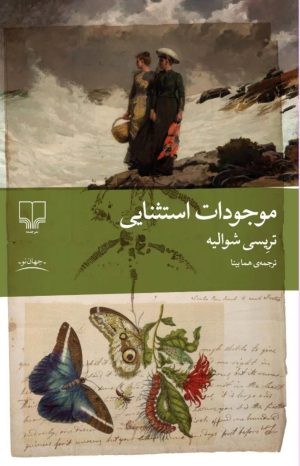 کتاب موجودات استثنایی | انتشارات نشر چشمه