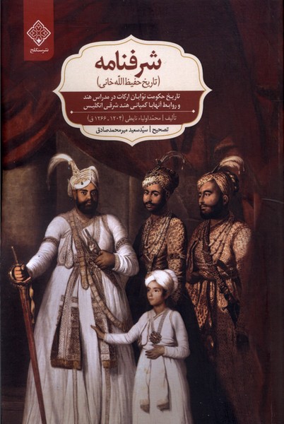 کتاب شرفنامه (تاریخ حفیظ الله خانی) | انتشارات نشر سنگلج