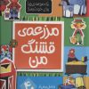 کتاب مزرعه ی قشنگ من | انتشارات جابیرو