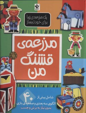 کتاب مزرعه ی قشنگ من | انتشارات جابیرو