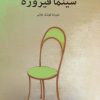 کتاب سینما فیروزه | انتشارات مهر نوروز
