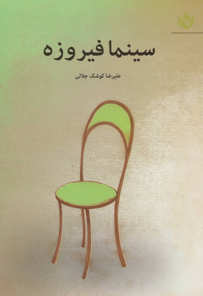 کتاب سینما فیروزه | انتشارات مهر نوروز
