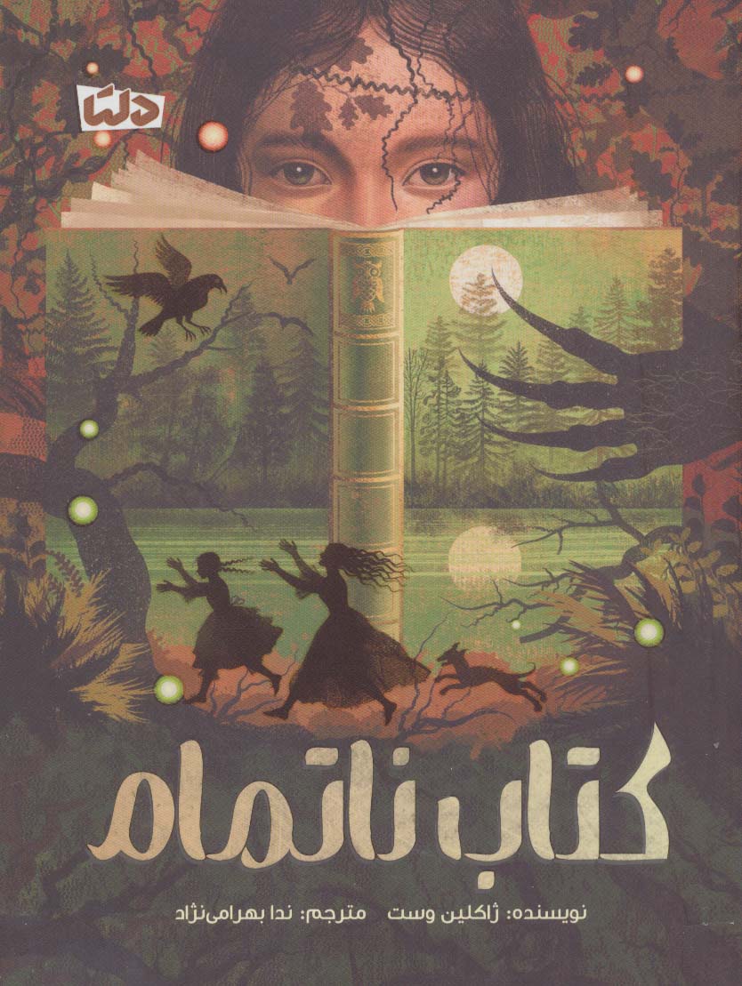 کتاب کتاب ناتمام | انتشارات دلتا