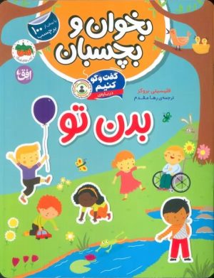 کتاب گفت و گو کنیم درباره بدن تو | انتشارات افق