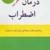 کتاب درمان اضطراب | انتشارات اوحدی