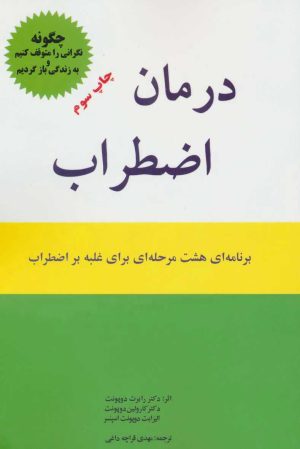 کتاب درمان اضطراب | انتشارات اوحدی