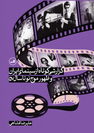 کتاب گزارشی کوتاه از سینمای ایران و ظهور موج نو تا سال 57 | انتشارات نشر ثالث
