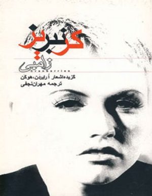 کتاب کرنبریز | انتشارات مس