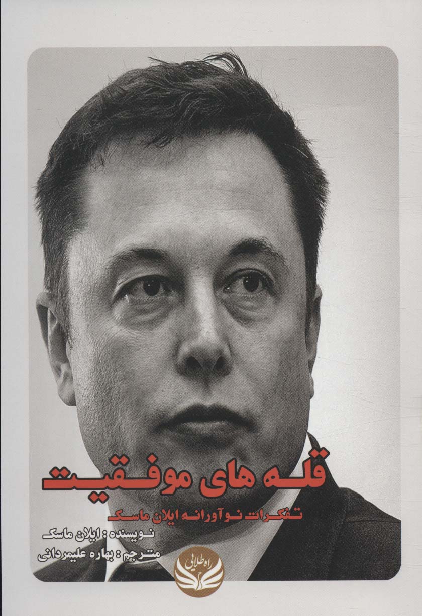 کتاب قله های موفقیت | انتشارات راه طلایی