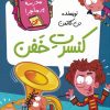 کتاب کنسرت خفن | انتشارات گام