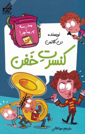 کتاب کنسرت خفن | انتشارات گام