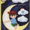 کتاب علوم پیش دبستانی | انتشارات آوای آزاده