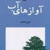 کتاب آوازهای آب | انتشارات پاتیزه