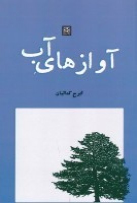 کتاب آوازهای آب | انتشارات پاتیزه