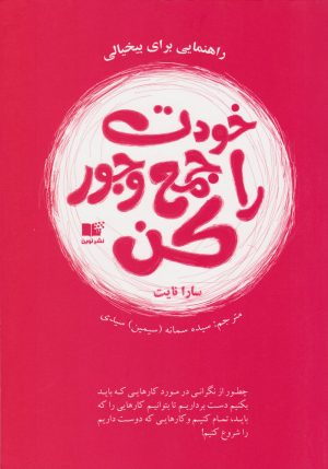 کتاب خودت را جمع و جور کن | انتشارات نشر نوین توسعه