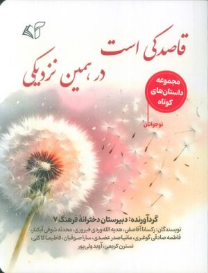 کتاب قاصدکی است در، همین نزدیکی | انتشارات آرمان رشد