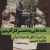 کتاب نامه هایی به همسر کارآفرینم | انتشارات نگاه نوین