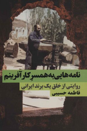 کتاب نامه هایی به همسر کارآفرینم | انتشارات نگاه نوین