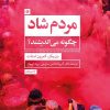 کتاب مردم شاد چگونه می اندیشند؟ | انتشارات روانشناسی و هنر