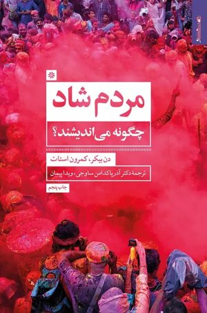 کتاب مردم شاد چگونه می اندیشند؟ | انتشارات روانشناسی و هنر