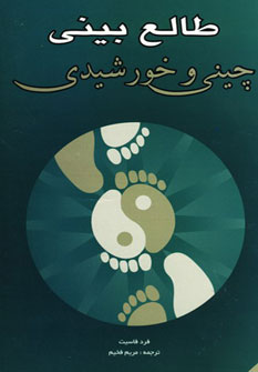 کتاب طالع بینی چینی و خورشیدی | انتشارات اسرار دانش