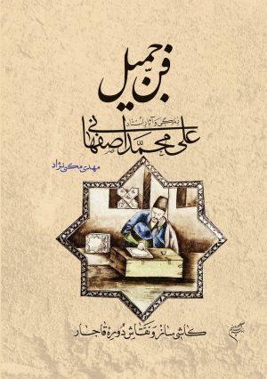 کتاب فن جمیل | انتشارات فرهنگستان هنر