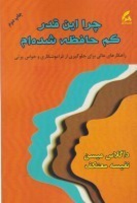کتاب چرا اینقدر کم حافظه شده ام | انتشارات هو