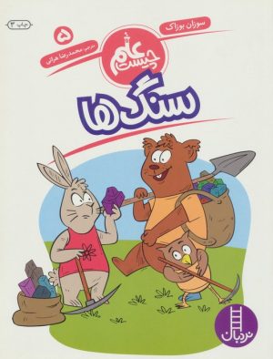 کتاب سنگ‌ها | انتشارات فنی ایران نردبان