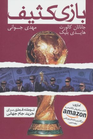 کتاب بازی کثیف | انتشارات گلگشت