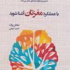 کتاب با عملکرد مغزتان آشنا شوید! | انتشارات آداش