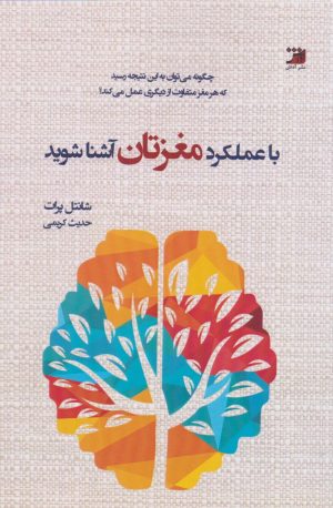 کتاب با عملکرد مغزتان آشنا شوید! | انتشارات آداش