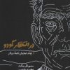 کتاب در انتظار گودو | انتشارات کارنامه