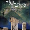 کتاب ردپای خدایان | انتشارات پژواک فرزان