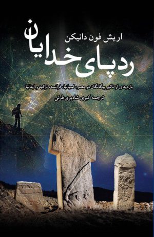 کتاب ردپای خدایان | انتشارات پژواک فرزان