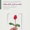 کتاب هشت قرار عاشقانه | انتشارات سایه سخن