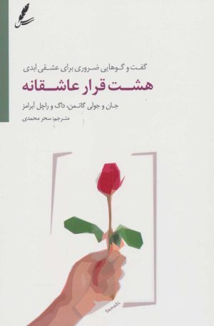 کتاب هشت قرار عاشقانه | انتشارات سایه سخن