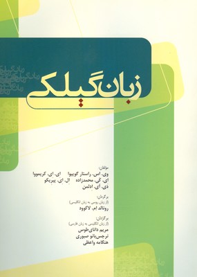 کتاب زبان گیلکی | انتشارات فرهنگ ایلیا