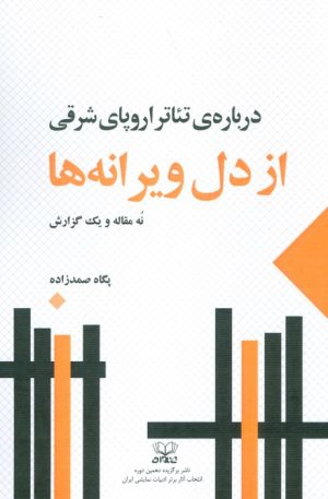 کتاب از دل ویرانه ها | انتشارات عنوان