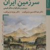 کتاب سرزمین ایران | انتشارات زرین و سیمین
