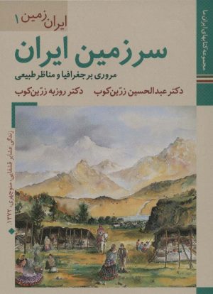 کتاب سرزمین ایران | انتشارات زرین و سیمین