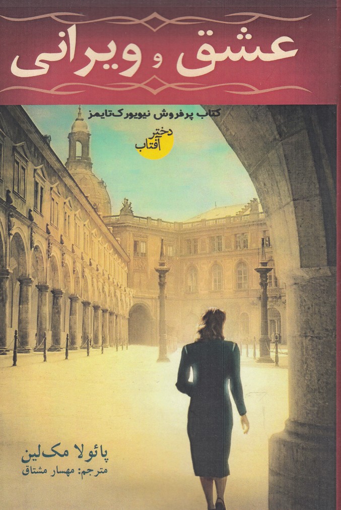 کتاب عشق و ویرانی | انتشارات ابوعطا