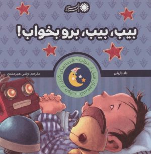 کتاب بیب، بیب، برو بخواب! | انتشارات با فرزندان