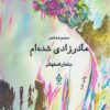 کتاب مادر زادی شده ام | انتشارات ترنگ