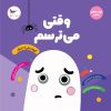 کتاب وقتی می ترسم | انتشارات پرستو