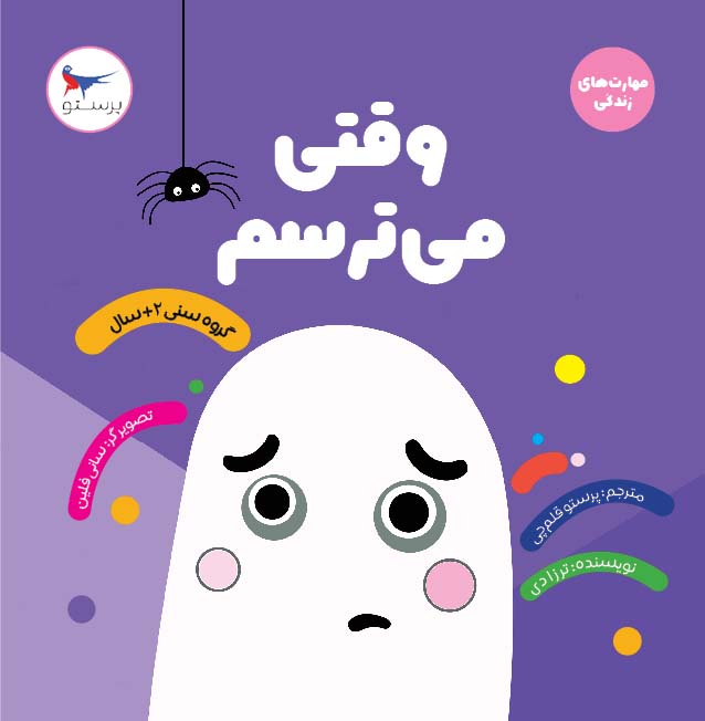 کتاب وقتی می ترسم | انتشارات پرستو