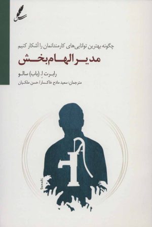 کتاب مدیر الهام بخش | انتشارات سایه سخن